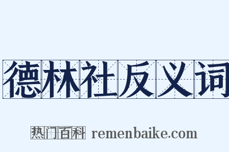 德林社反义词是什么意思的图片